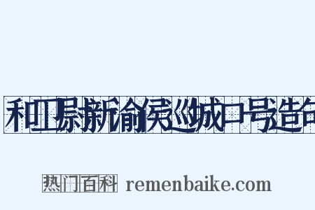 和卫尉新渝侯巡城口号造句是什么意思的图片